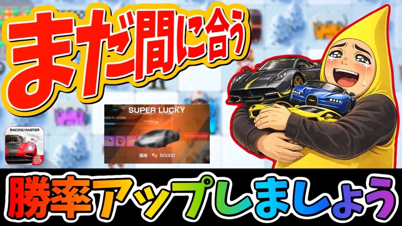 まだまだ間に合う！勝率を上げて『スーパーラッキー』を手に入れましょう！【レーシングマスター】@yoshisangame