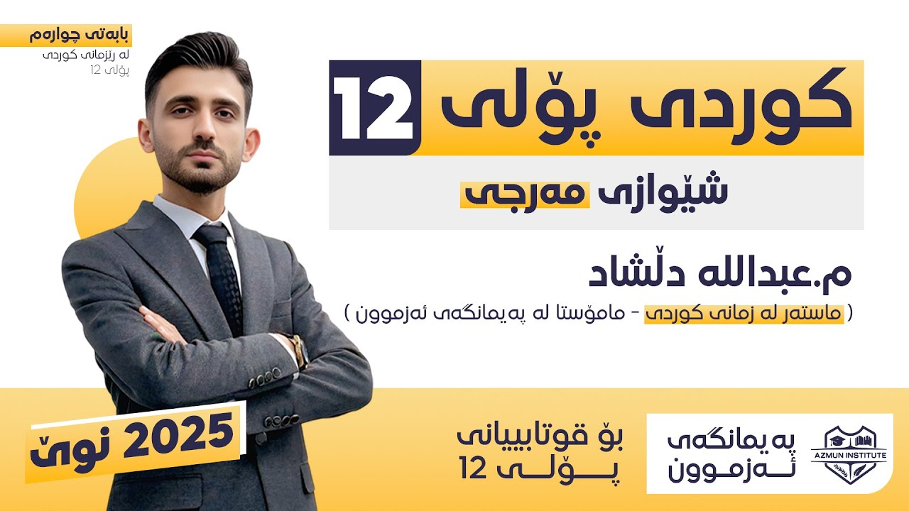 کوردی پۆلی 12 ا شێوازی مەرجی ا م.عبداللە دڵشاد