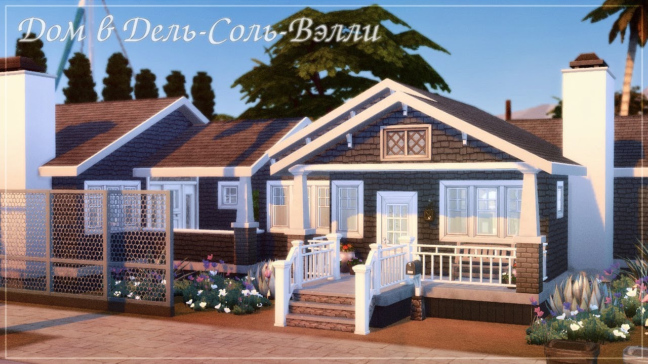 TS4: Дом в Дель-Соль-Вэлли | Дом путешественников