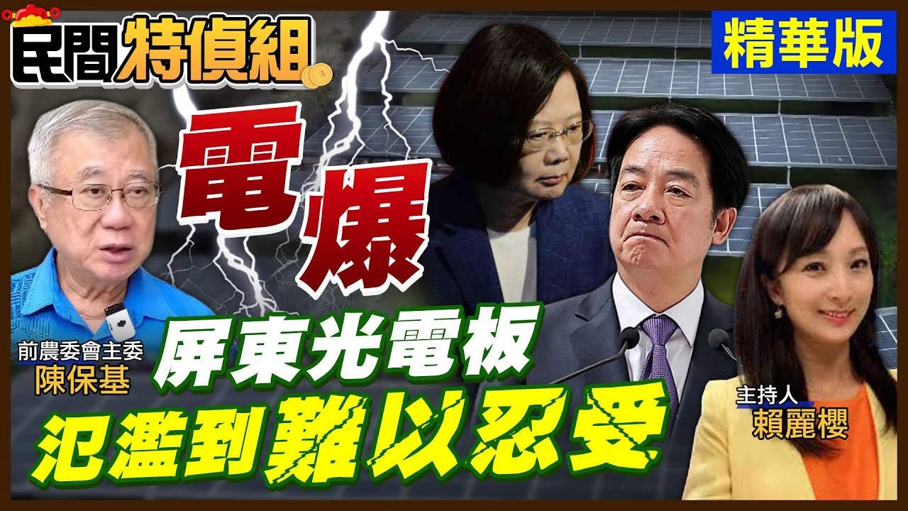 嗆辣年菜！陳保基轟蔡賴：不是為了綠能什麼都能犧牲【#民間特偵組 237-1】 @民間特偵組PeopleJustice    （CC字幕）
