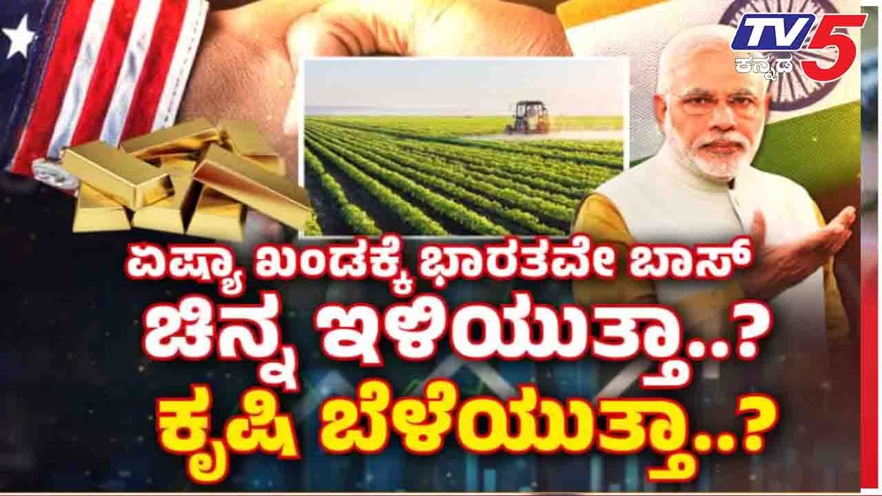 TV5 AKHADA: India-U.S. Trade Agreement | ಏಷ್ಯಾ ಕಾಂಡಕ್ಕೆ ಭಾರತವೇ ಬಾಸ್