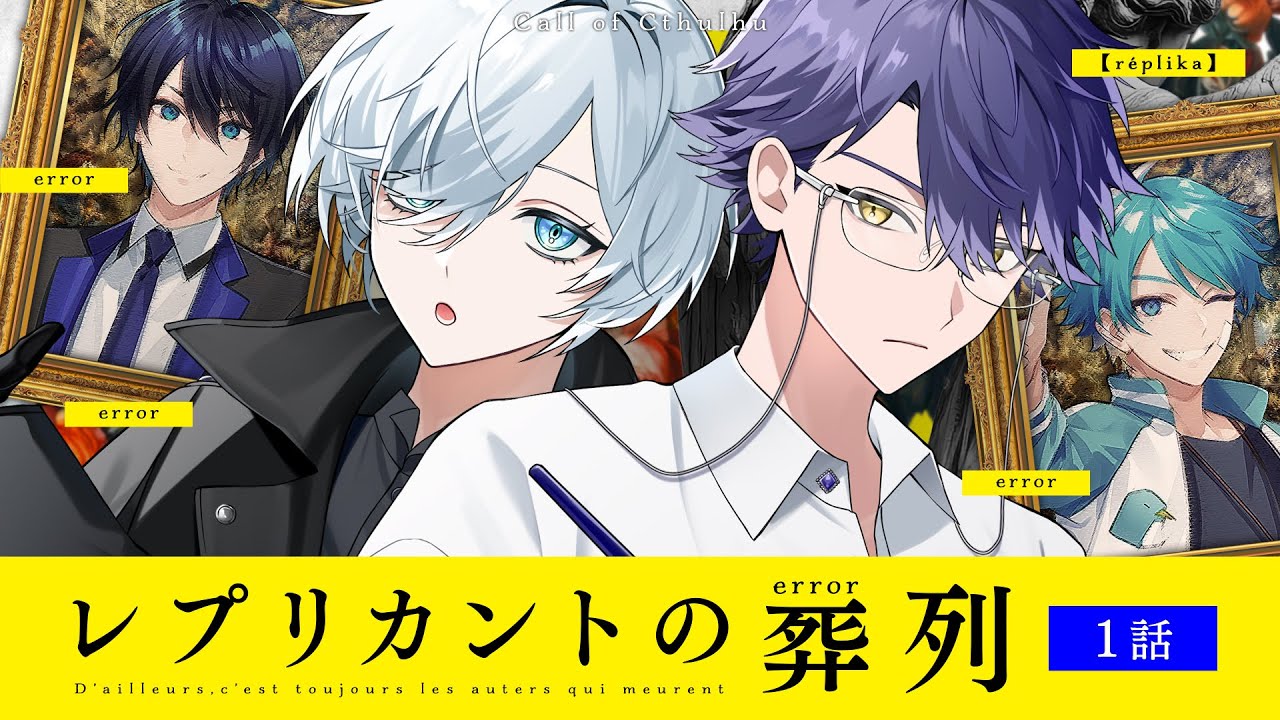【クトゥルフ神話TRPG】レプリカントの葬列　chapter1【#雨水の葬列】