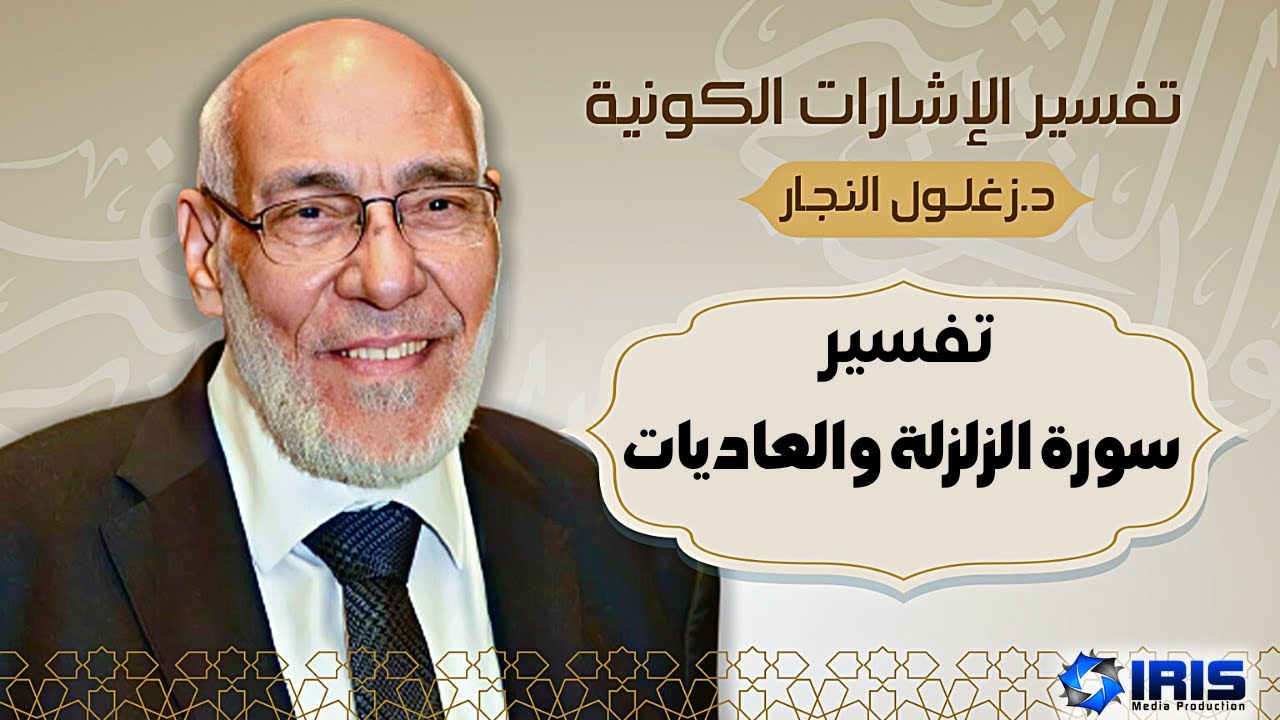 سورة الزلزلة والعاديات - تفسير الإشارات الكونية | د. زغلول النجار.
