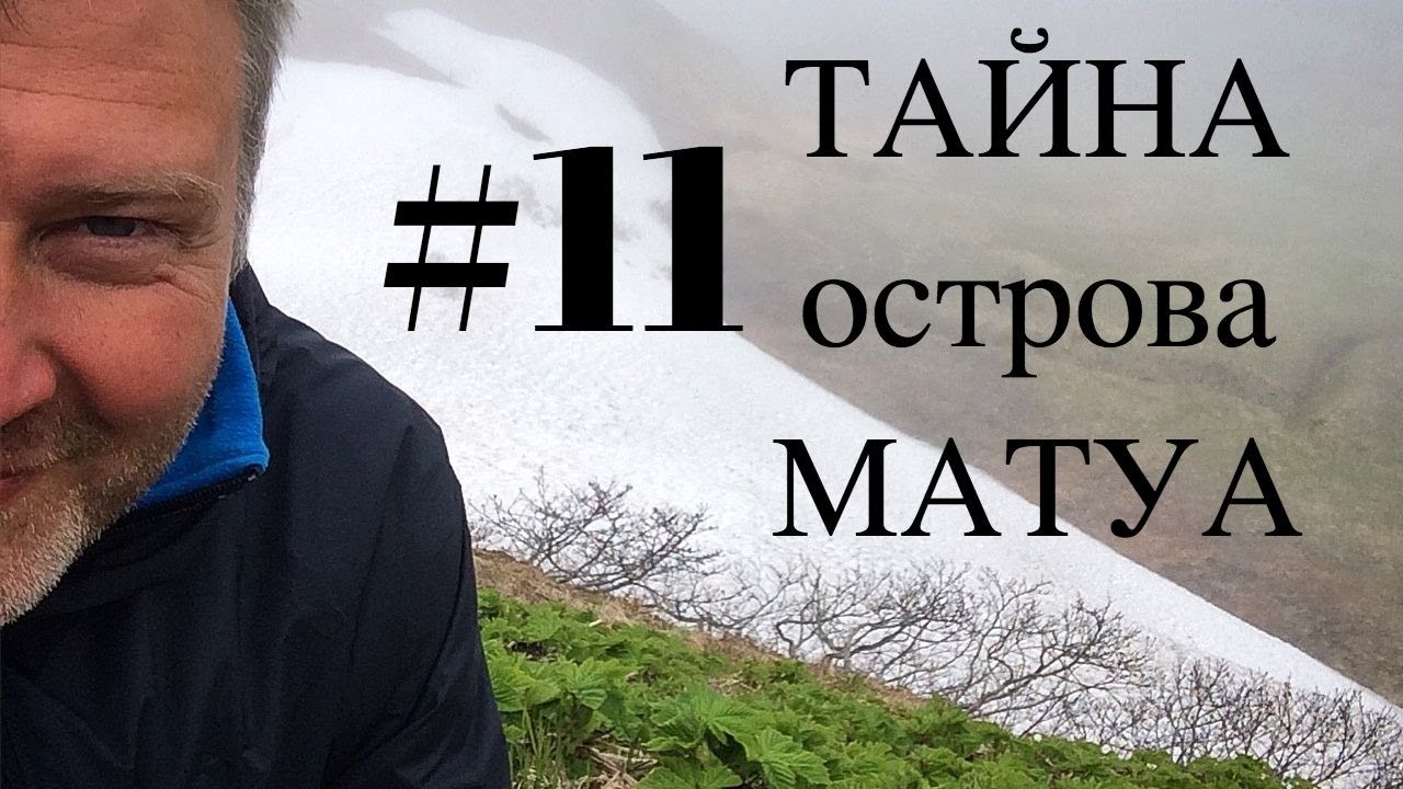 ТАЙНА острова МАТУА #11マトゥア島の謎