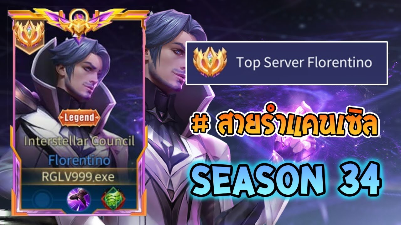 Rov : การเดินเกมของ Florentino Top 1 สายตรงรำแคนเซิลอนิเมชั่นรำโคตรไว! Season34