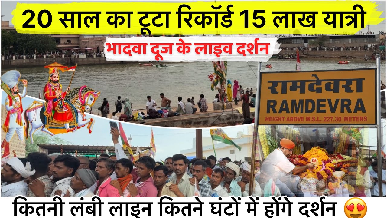 रामदेवरा मेला 2025 बीज़ लाइव अपडेट / Ramdevra mela 2025 live update full #ramdevra #ramdevramela2025