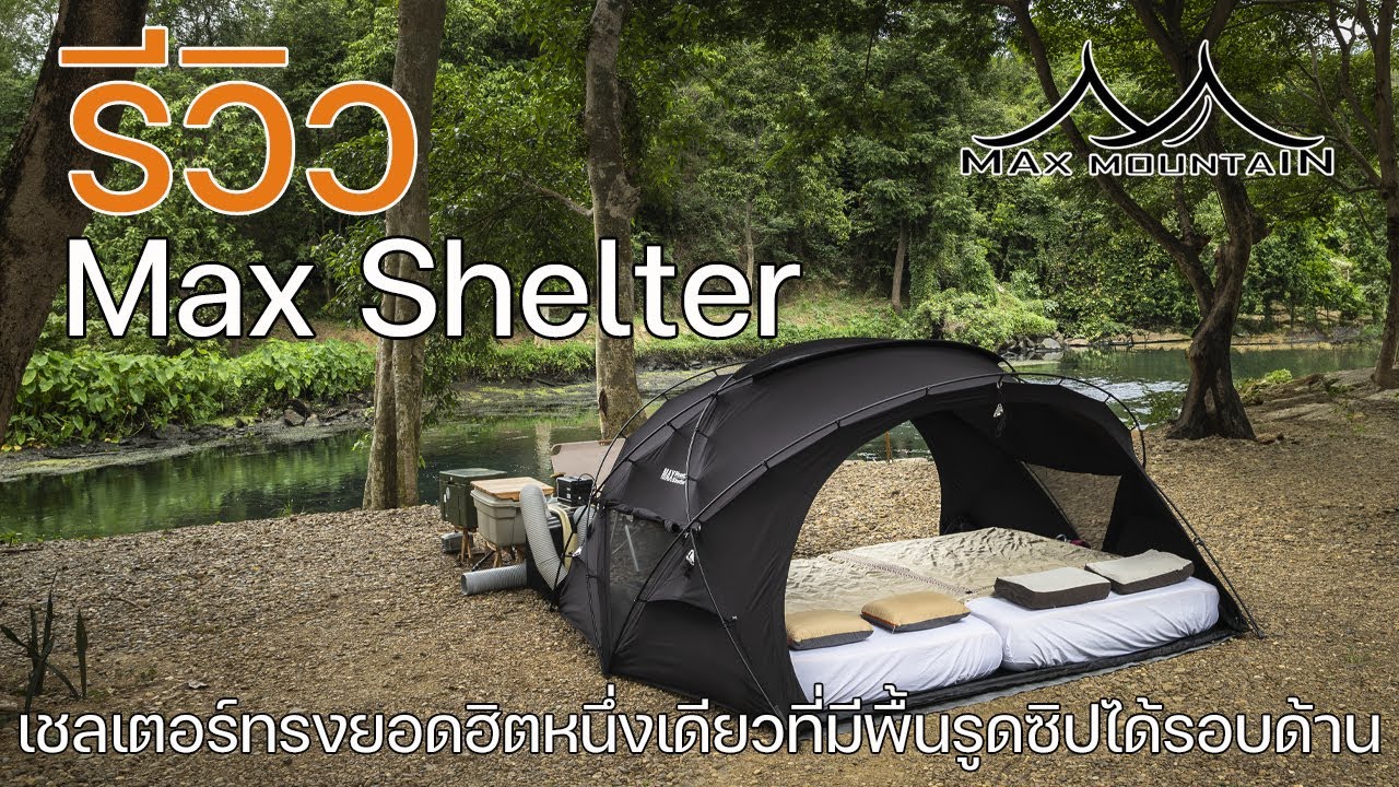 รีวิวเชลเตอร์ทรงยอดฮิตหนึ่งเดียวที่มาพร้อมพื้นปิดมิดชิด | Max Mountain | Max Shelter | พาลูกเที่ยว