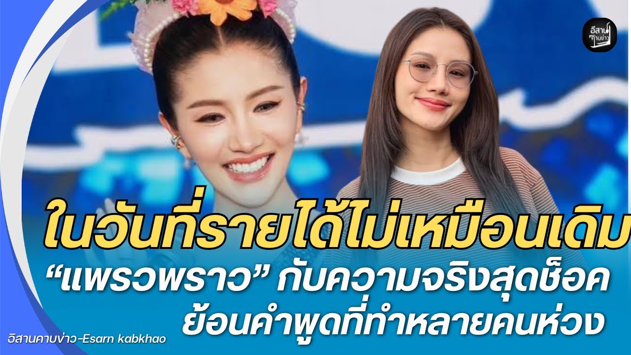 ในวันที่รายได้ไม่เหมือนเดิม แต่มีรายจ่ายทุกวัน “แพรวพราว