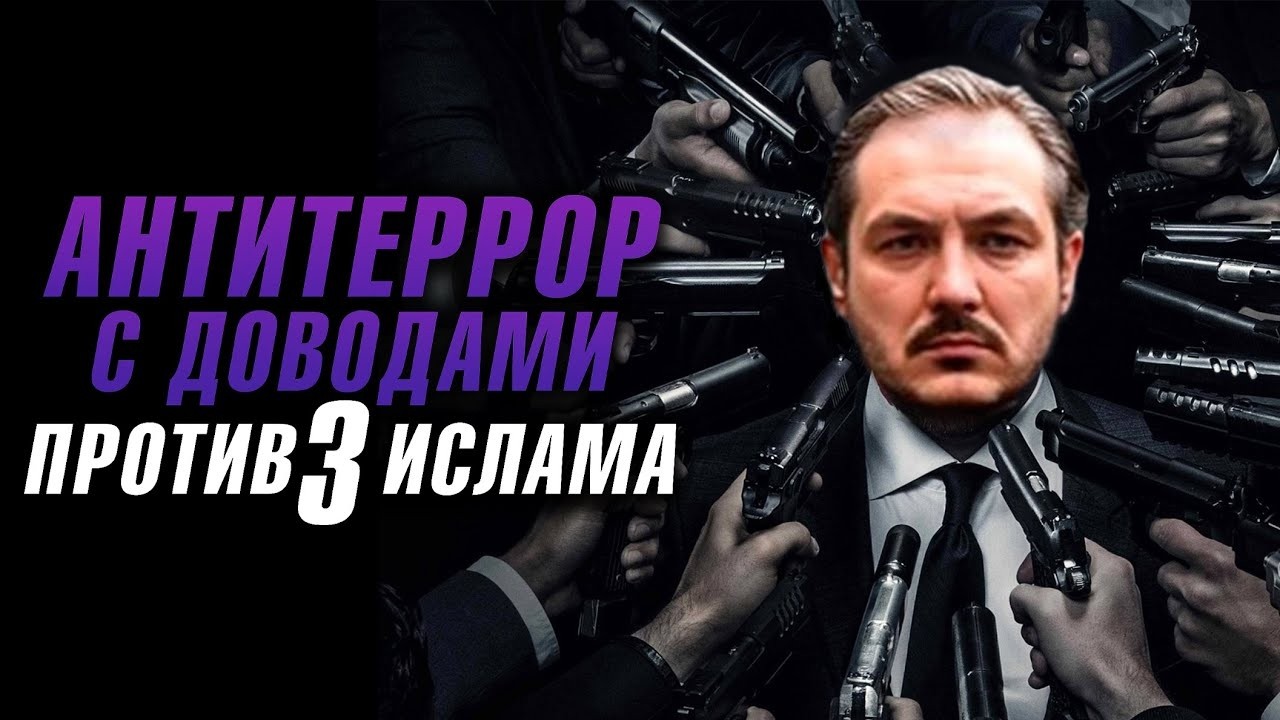 ANTITERROR VS ИСЛАМСКИЕ АПОЛОГЕТЫ #3