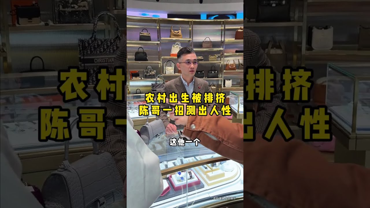 农村出生被排挤，陈哥一招测出人性 #二奢陈哥 #正能量 #人性   抖音