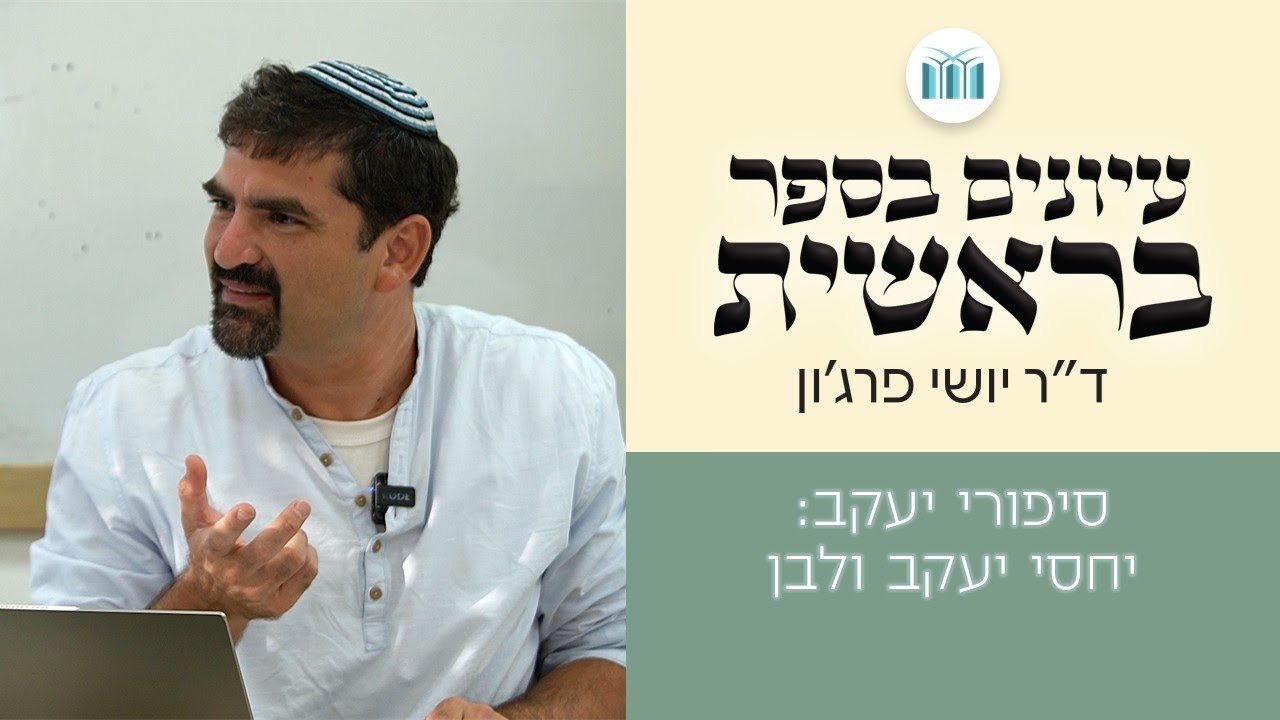 עיונים בספר בראשית || סיפורי יעקב: יחסי יעקב ולבן