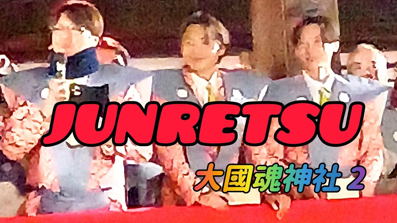 【純烈】大國魂神社節分豆撒き2026
