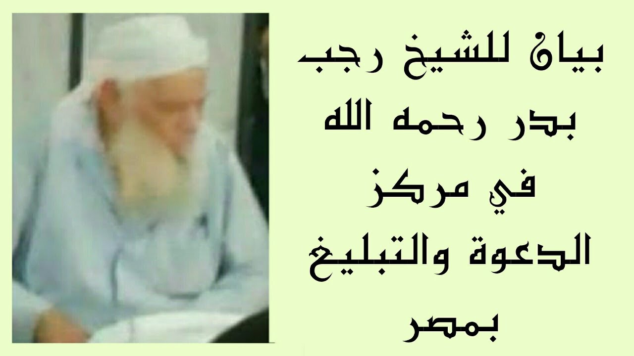 اجمل بيان للشيخ/ رجب بدر رحمه الله في مركز الدعوة والتبليع بمصر طموه بالجيزة
