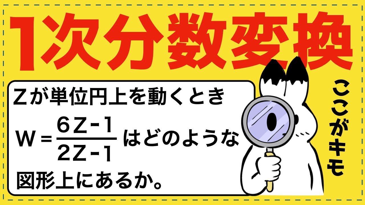 １次分数変換【複素数平面が面白いほどわかる】