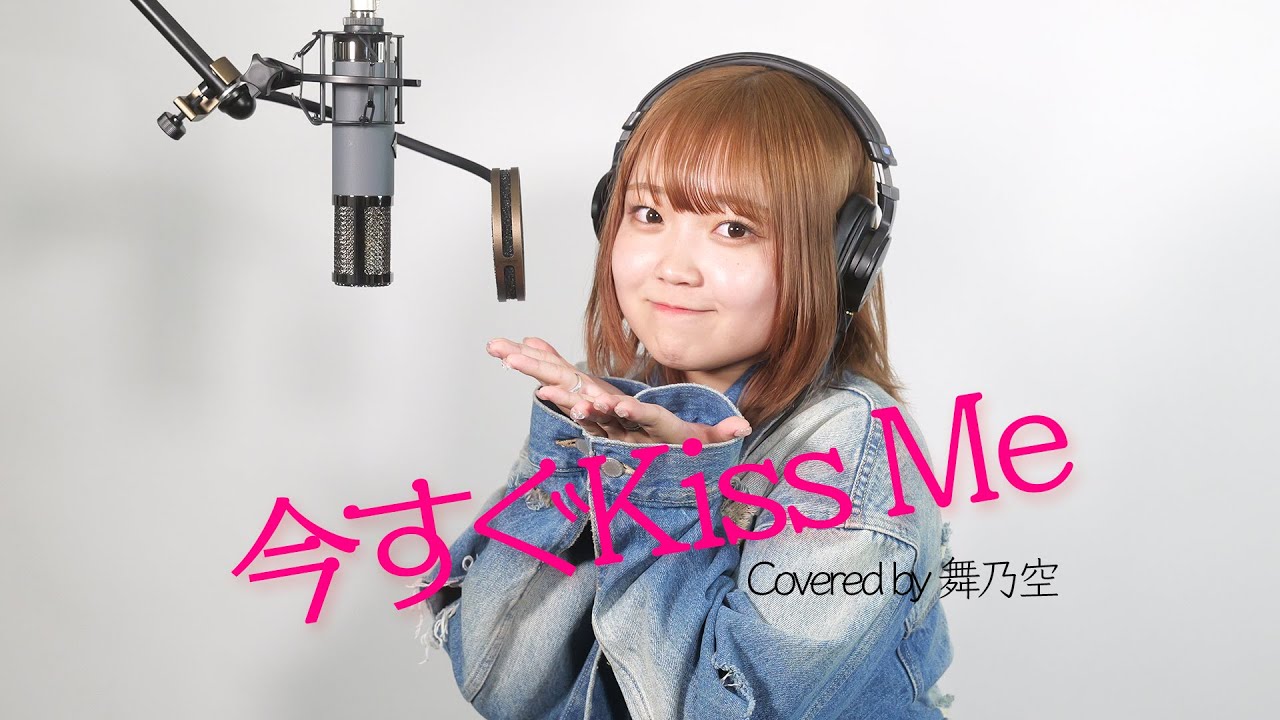 今すぐKiss Me／舞乃空【歌ってみた】