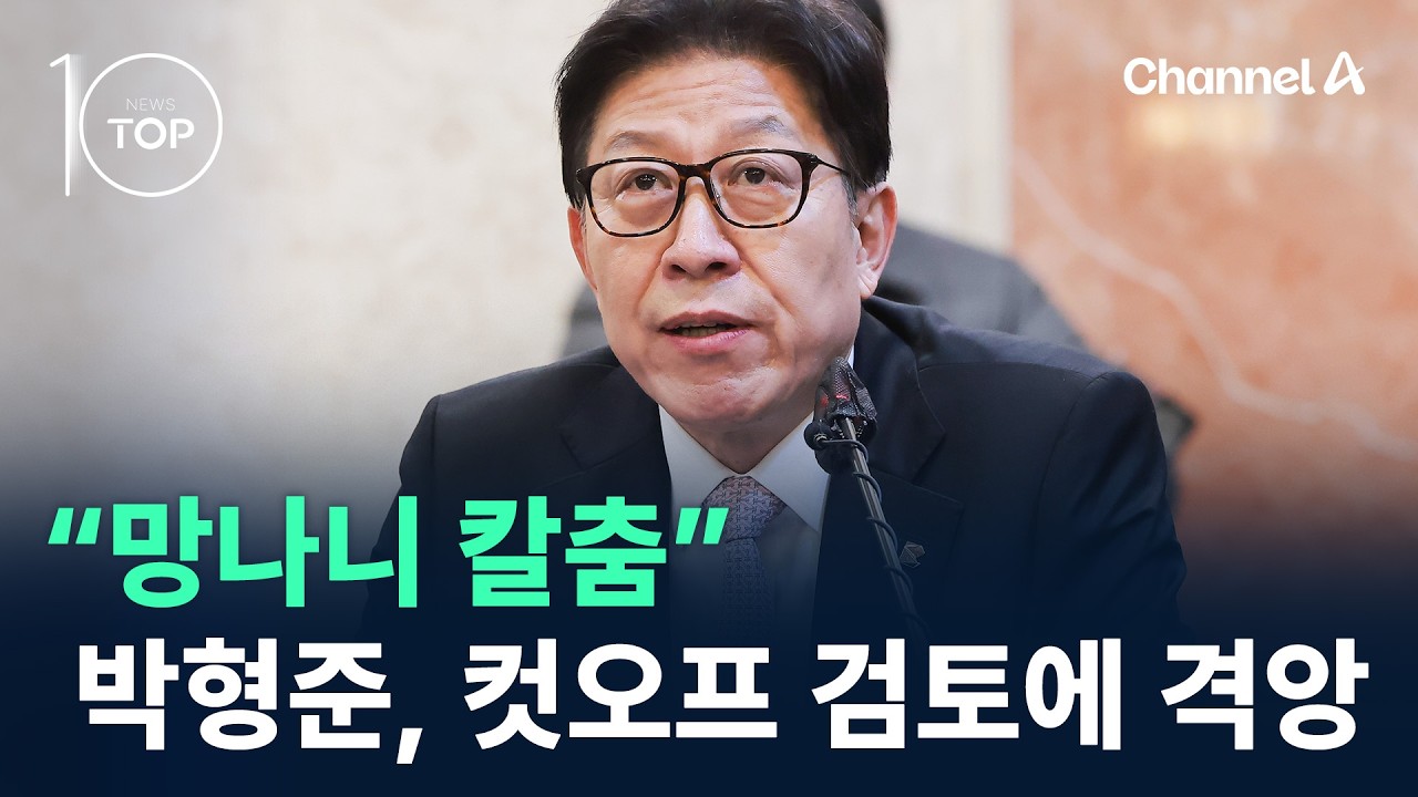 박형준, 컷오프 검토에 격앙…“망나니 칼춤” / 채널A / 뉴스TOP 10