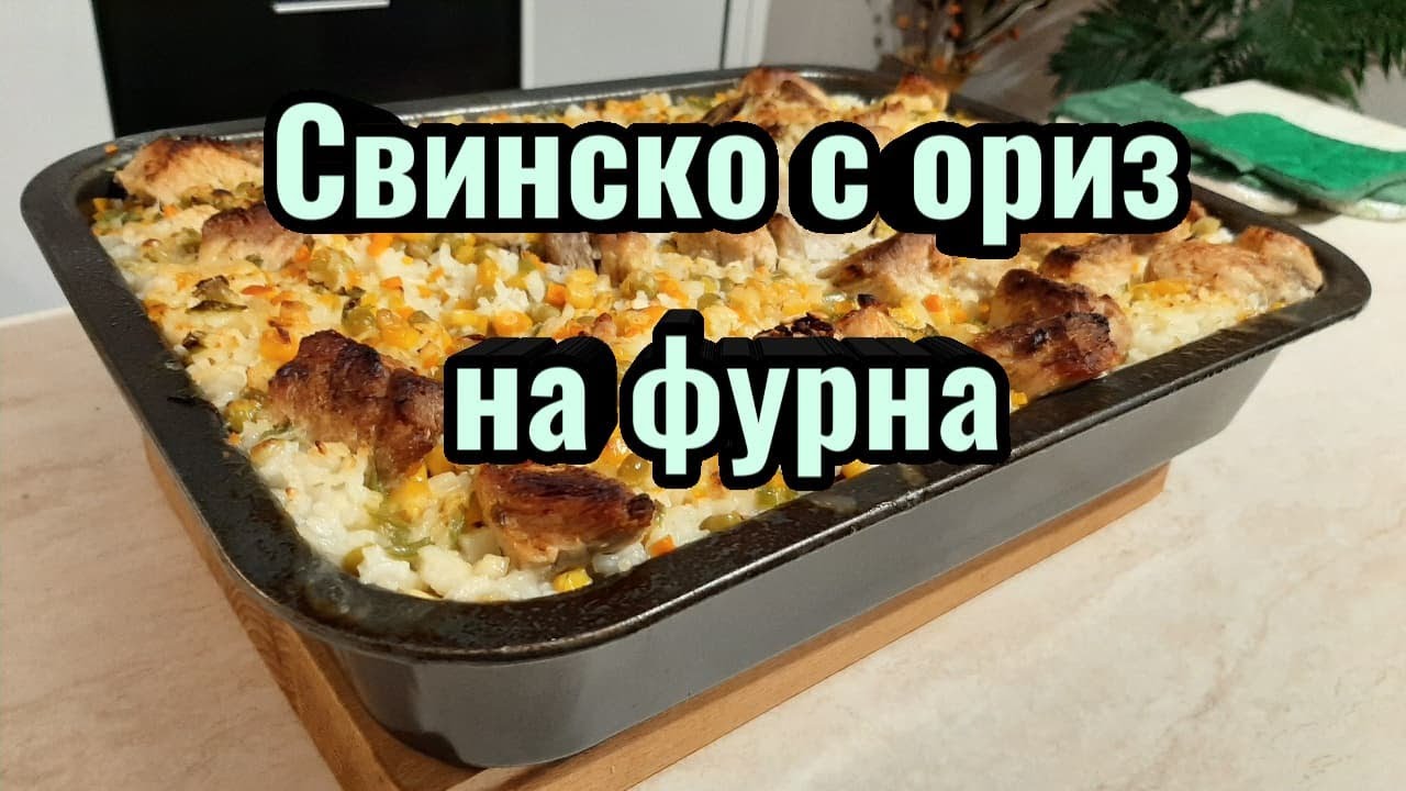 Свинско с ориз и зеленчуци на фурна
