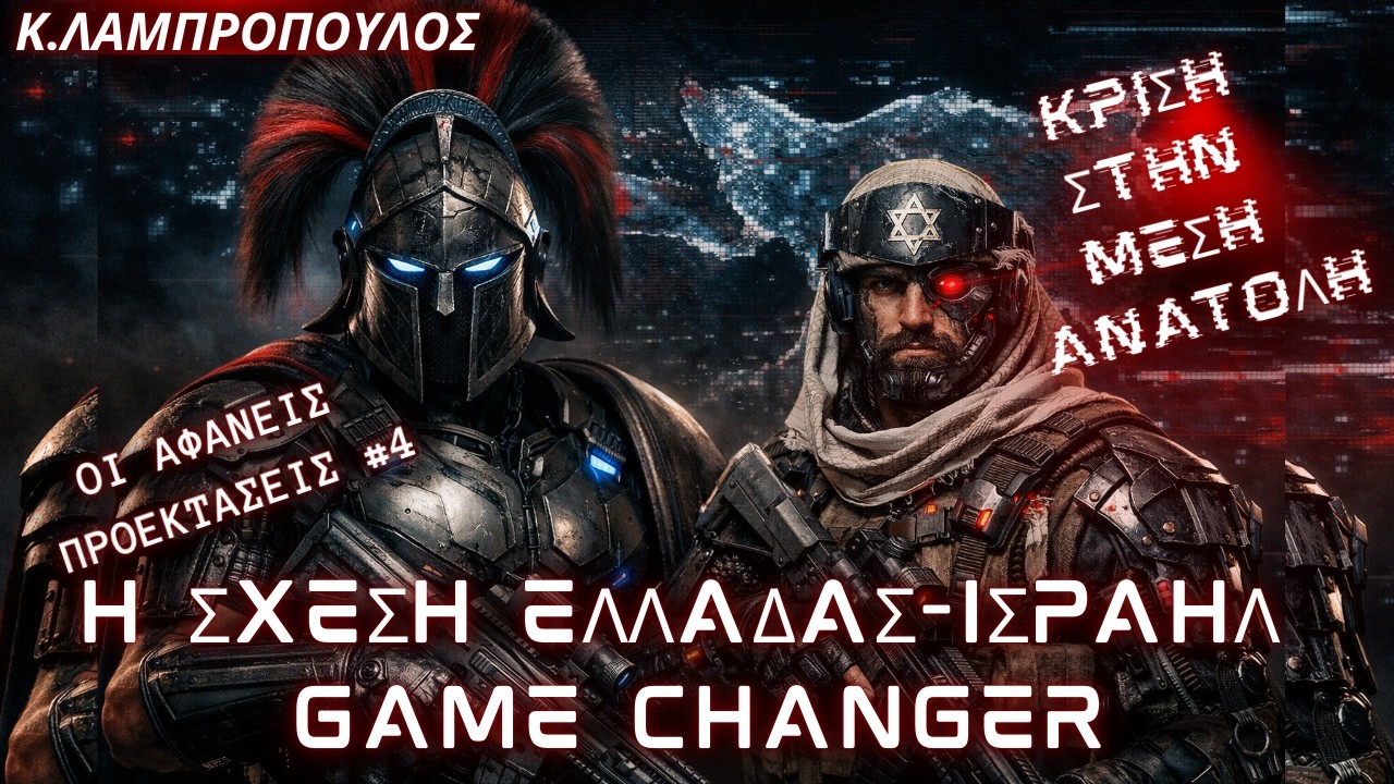 Κωνσταντίνος Λαμπρόπουλος #4: Η σχέση Ελλάδας-Ισραήλ game changer-Η συμμαχία που αλλάζει την περιοχή