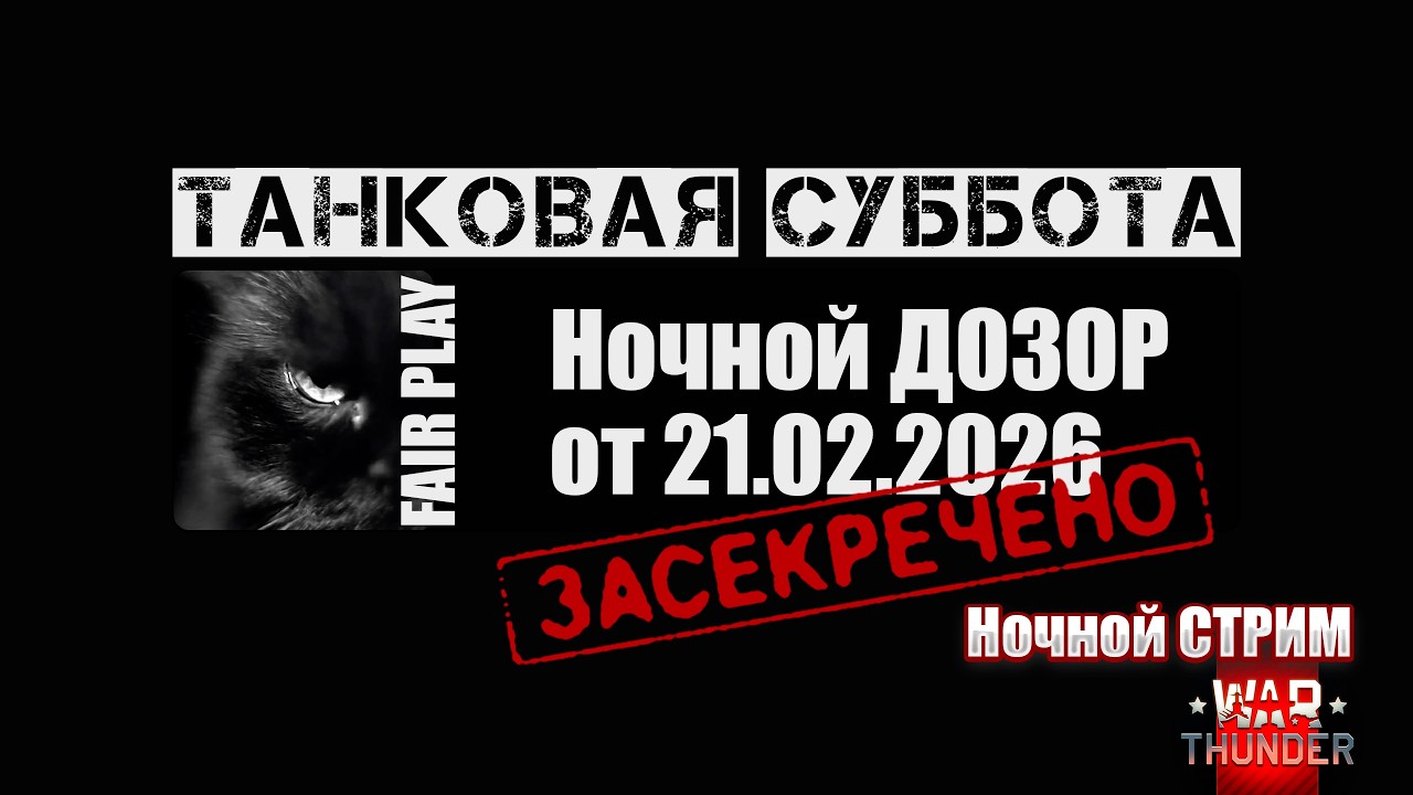 War Thunder | Танковая СУББОТА | Ночной ДОЗОР 21.02.2026