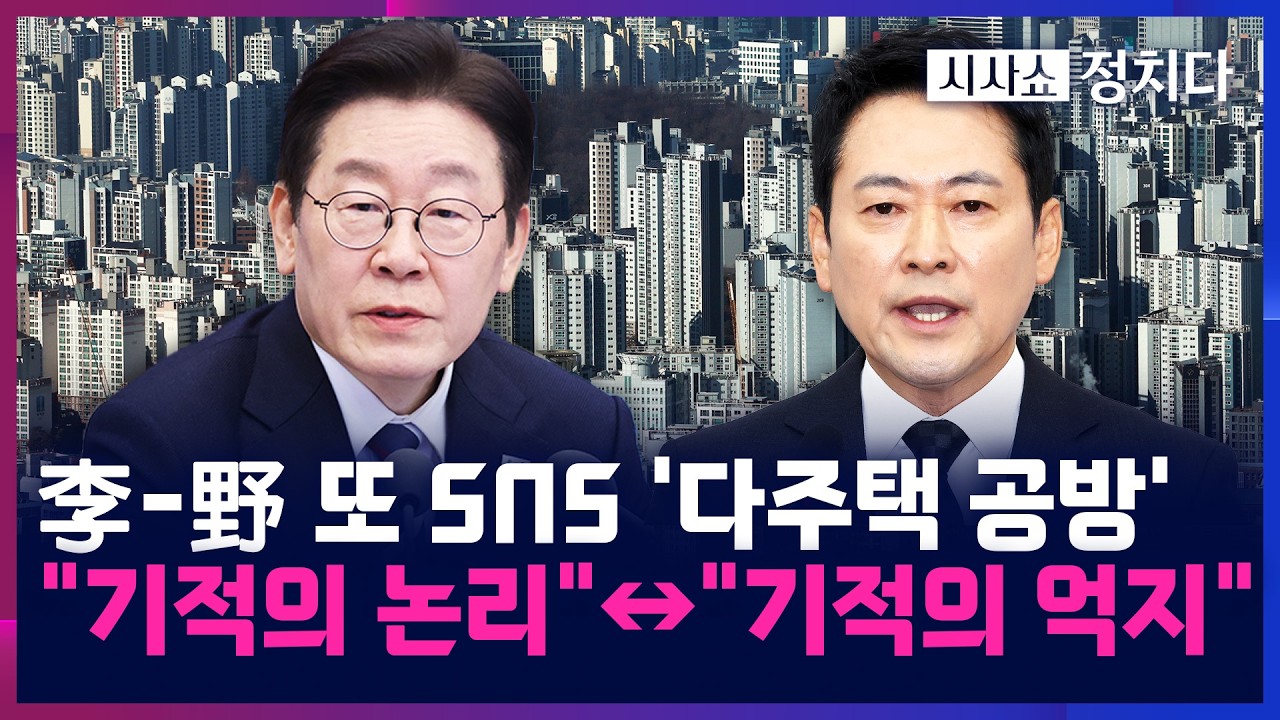 [시사쇼 정치다] 李 대통령, 어제 밤 SNS 통해 국힘 비판에 반박···野 