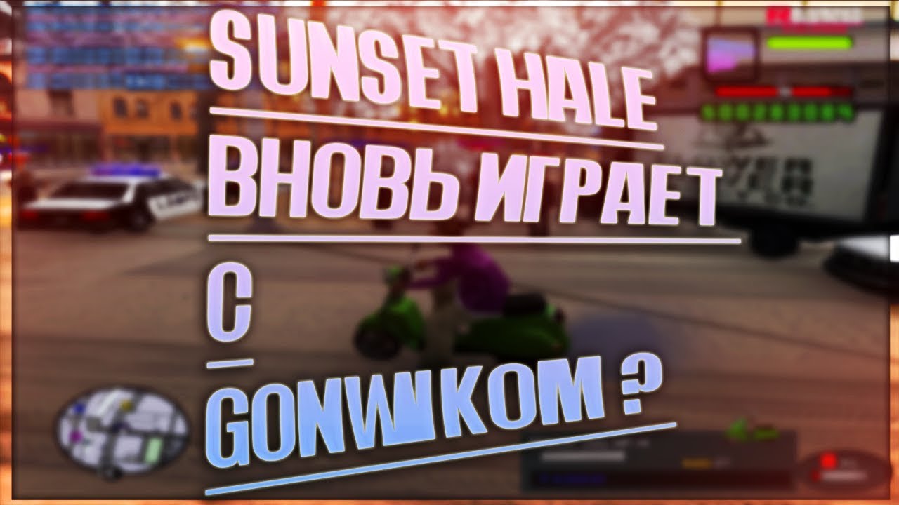 SUNSET HALE ВНОВЬ ИГРАЕТ С ГОНЩИКОМ?! РАЗОБЛАЧЕНИЕ [АИМ , СПРИД , АНТИ-СТАН] (ЧИТАЙ ОПИСАНИЕ)