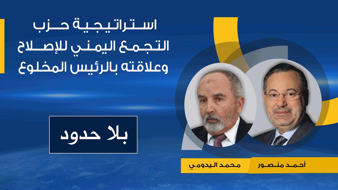 بلا حدود | محمد اليدومي يكشف علاقة علي عبدالله صالح بالحوثيين ودوره في إثارة القلاقل باليمن