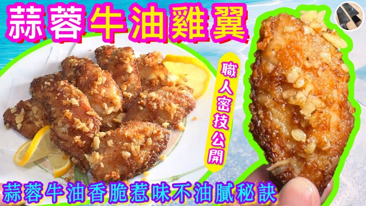 香煎雞翼進階⭐️【蒜蓉牛油雞翼】 更香口⭐️更惹味⭐️破解餐廳蒜油奧秘🎯 帶埋你買萬用調味料 🧂靚雞翼💖