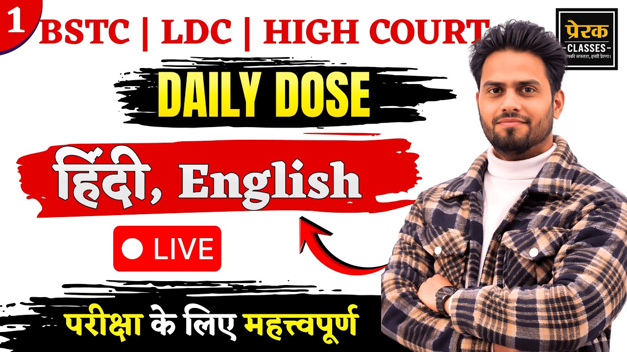 BSTC | LDC | High Court Daily Dose | Hindi & English | Exam Important LIVE
