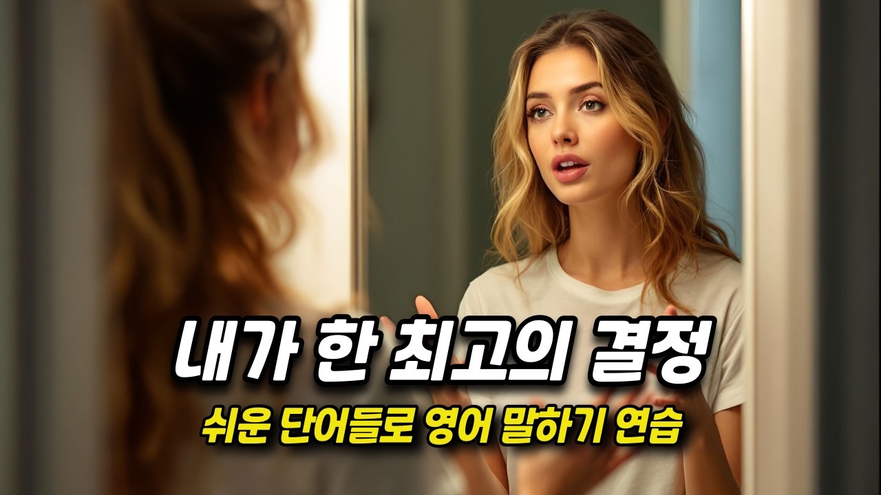 [중간 광고 없음]🔥외우지 말고, 스토리텔링하듯 익히세요. - 45편: 내가 한 최고의 결정 (A2~B1 수준)│영어말하기│학습자료│연습자료