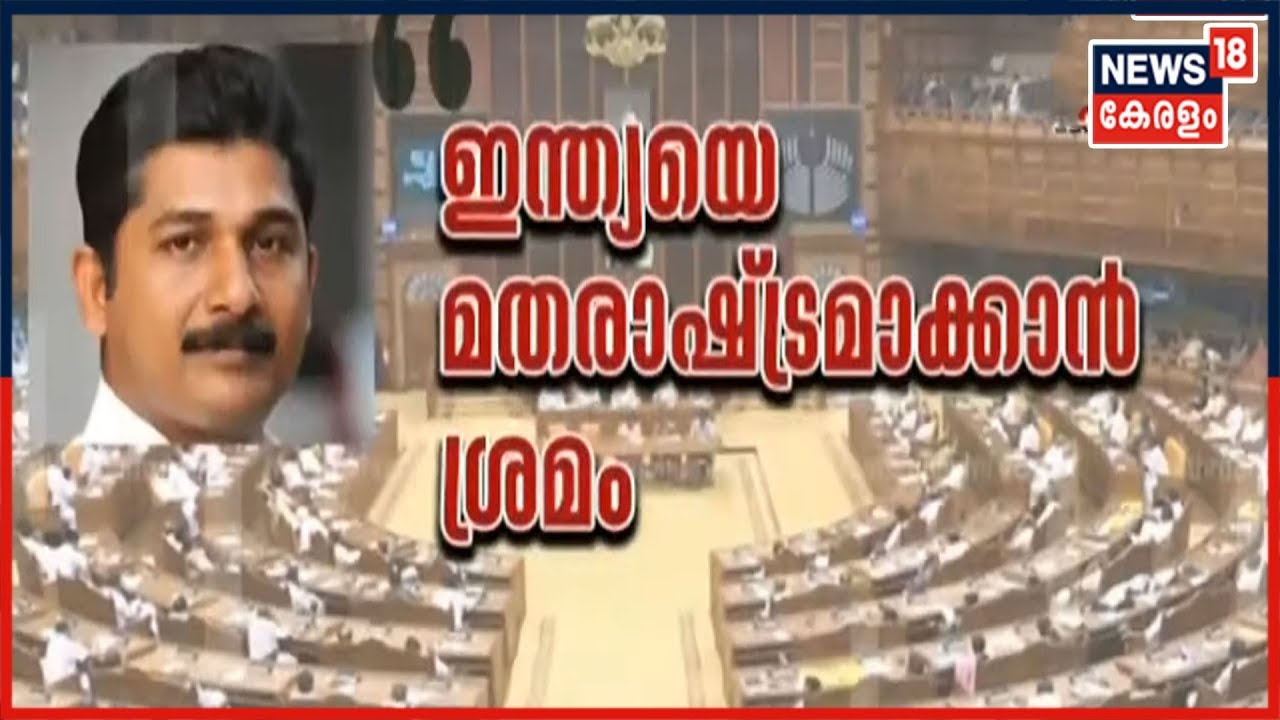 കേരളത്തിന്റെ സ്വാതന്ത്ര്യസമര പോരാട്ടങ്ങളുടെ ചരിത്രം വീണ്ടും ഓര്‍മിപ്പിച്ച്‌ സഭയിൽ M Swaraj
