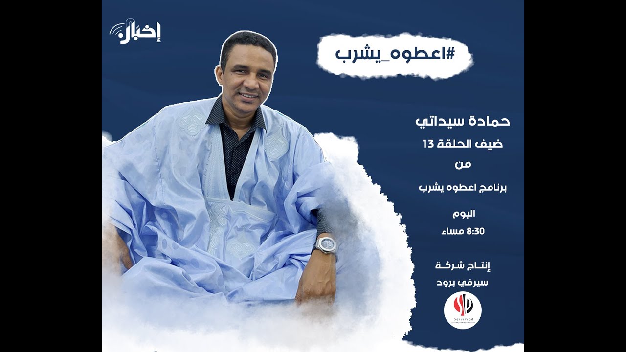 اعطوه يشرب الحلقة 13