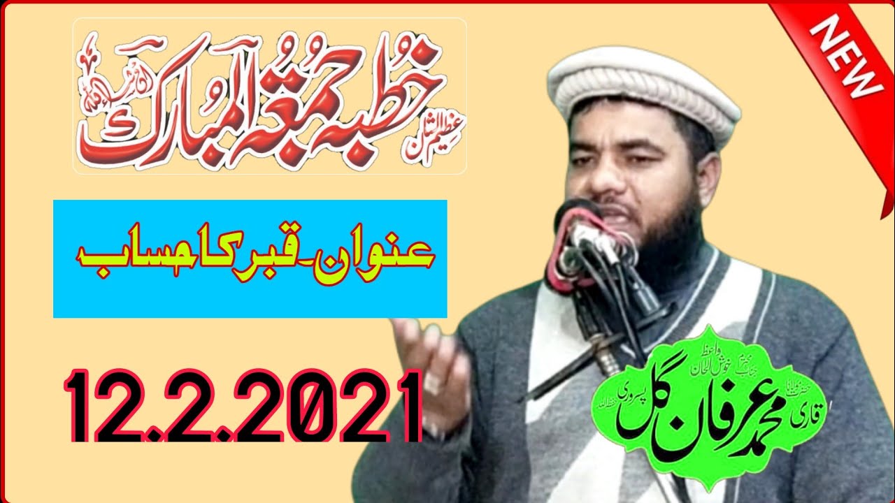 Maolana Hafiz irfan gill pasroori.topic qabar ka hisab .kuhtba jhuma .12.2.2021۔