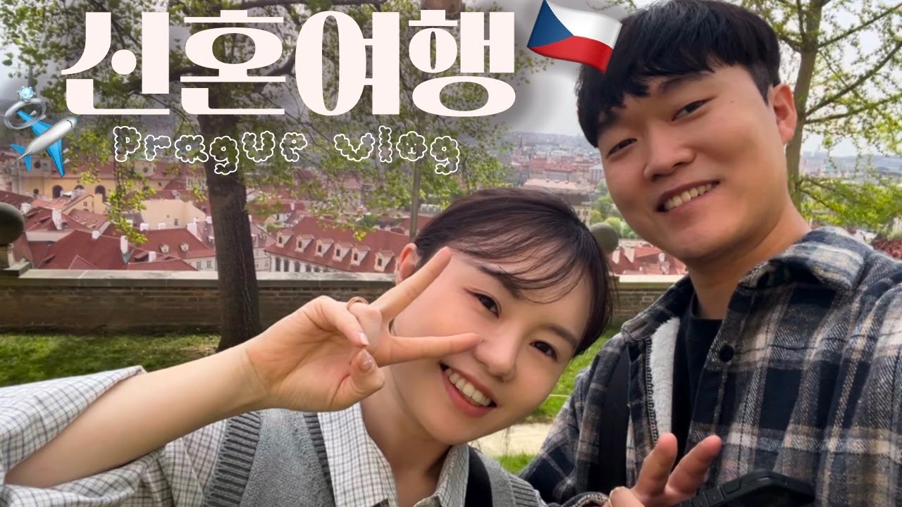 【한일부부】ep.1 프라하 신혼여행✈️🩷 하루 24km걸었던 스파르타식 여행?!😵‍💫
