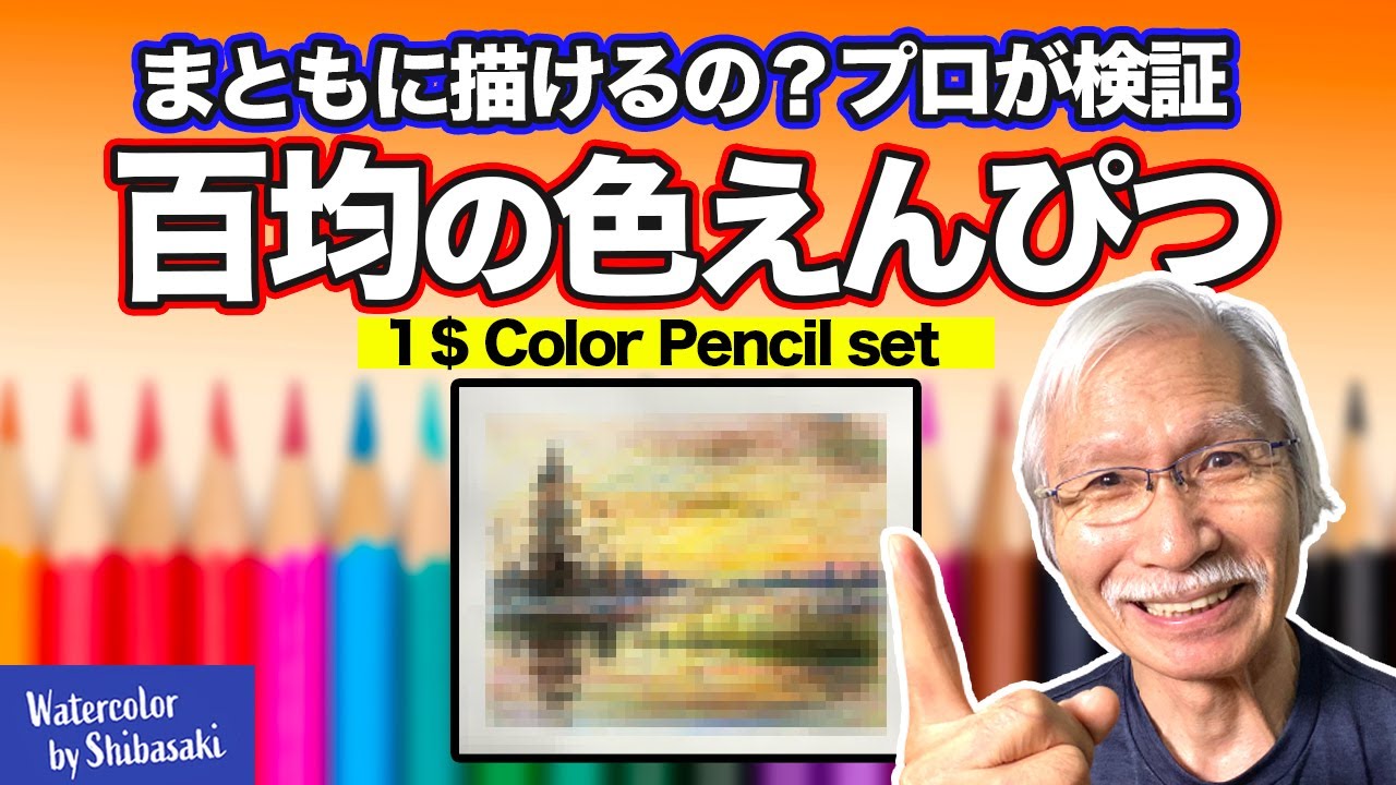 【100円画材】100圴の色鉛筆にびっくり仰天！ 画家 柴﨑春通がじっくり検証してみた / Seria（セリア）の画材  / 水彩色鉛筆