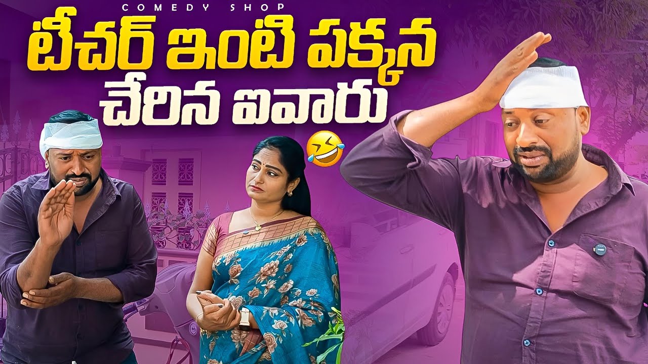 టీచర్ ఇంటి పక్కన చేరిన అయివారు # Telugu comedy serious # latest comedy serious  