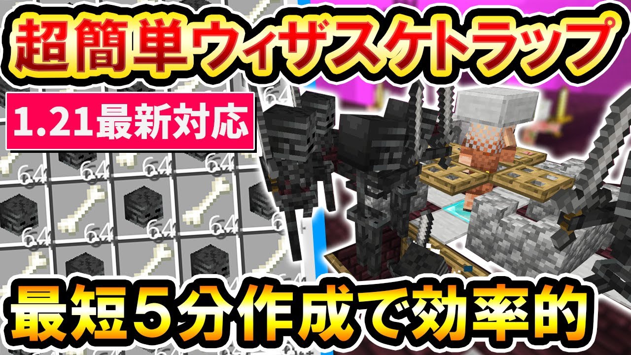 1.21対応｜ウィザースケルトンの頭大量！超簡単ウィザスケトラップの作り方(PE/Xbox/PS4/Switch/PC) マイクラ統合版 Minecraft Bedrock