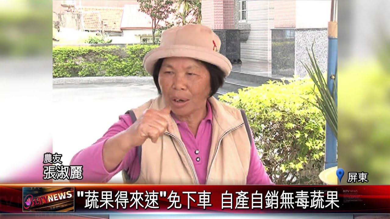 20160318 蔬果得來速免下車 自產自銷無毒蔬果