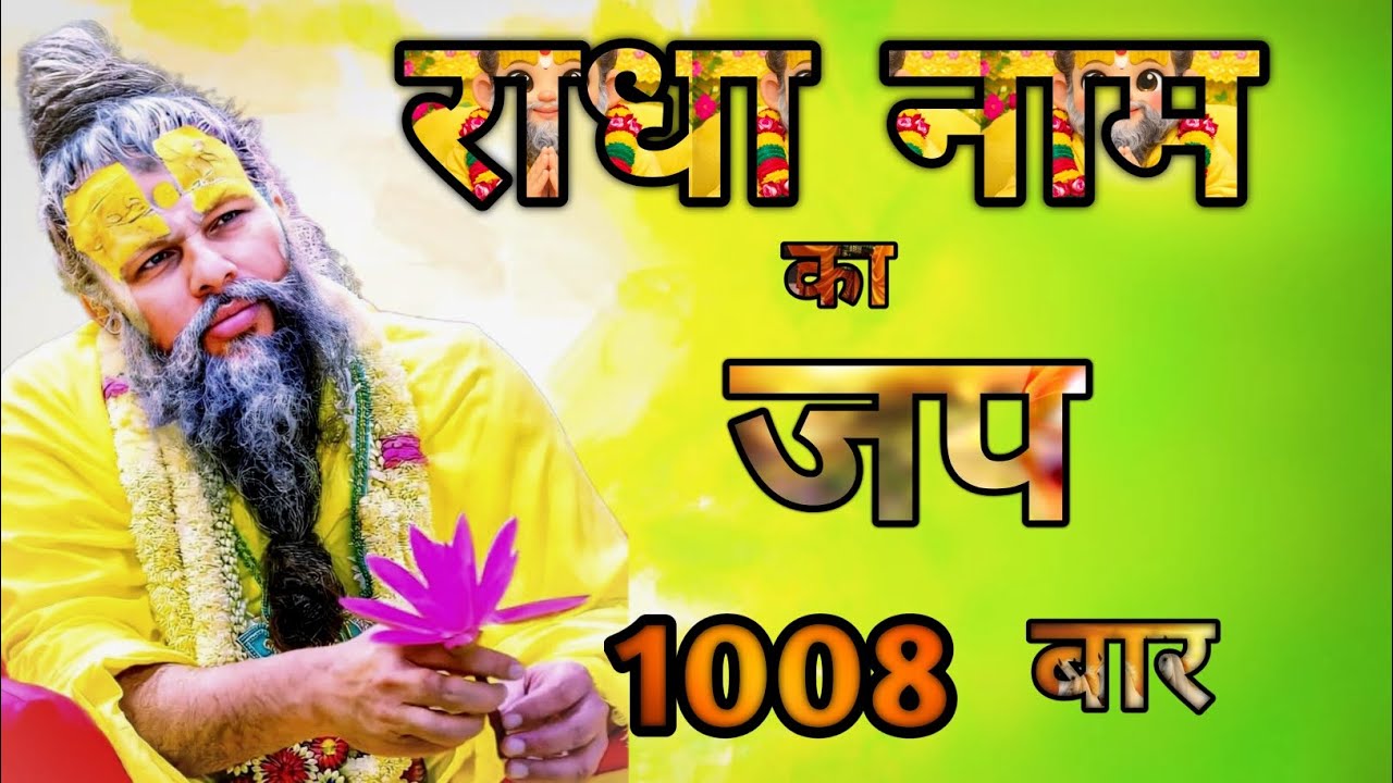 राधा नाम जप 1008 बार! Radhe Naam Jaap 1008 Times ! भक्ति में लीन हो जाइय ! प्रेमानंद जी महाराज 