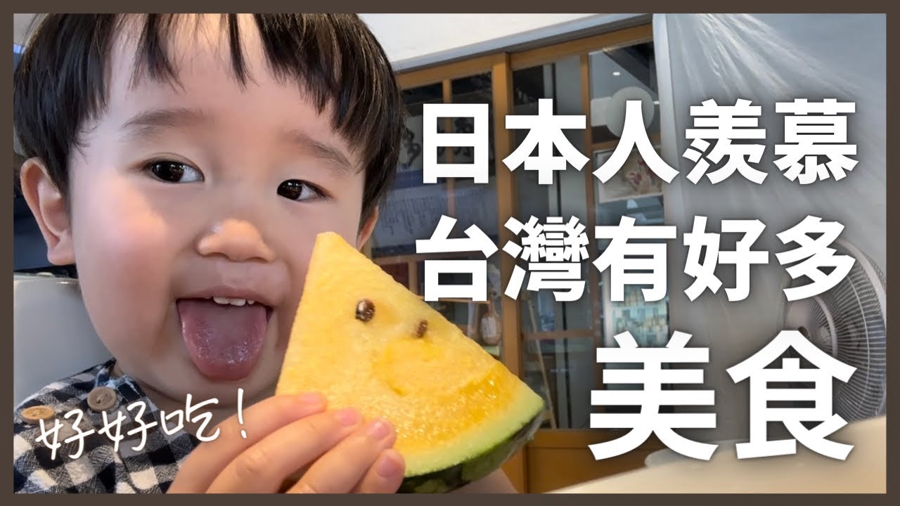 【台灣VLOG】#10 發現在台灣有好多日本沒有的水果！日本媽媽一直在吃東西的一天🍽️