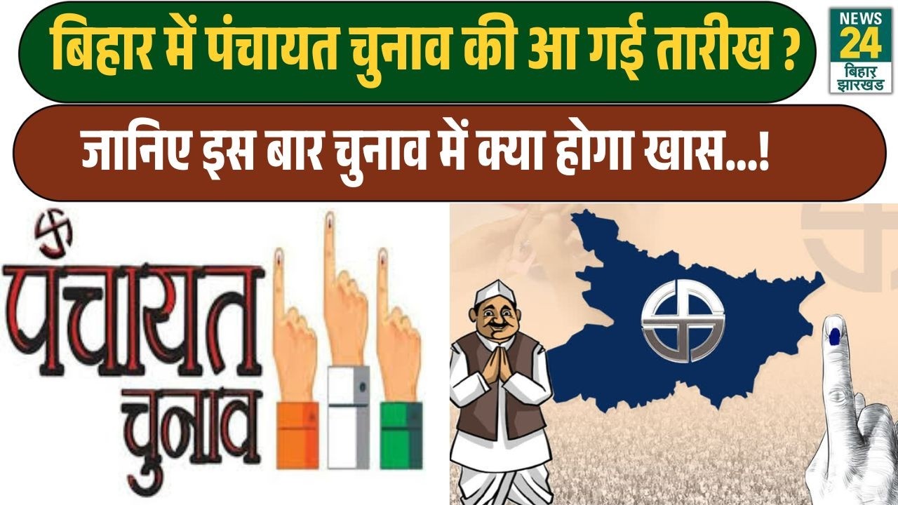 Bihar Panchayat Chunav 2026 : बिहार में कब होंगे पंचायत चुनाव ? इस बार क्या होगा खास । Bihar News।