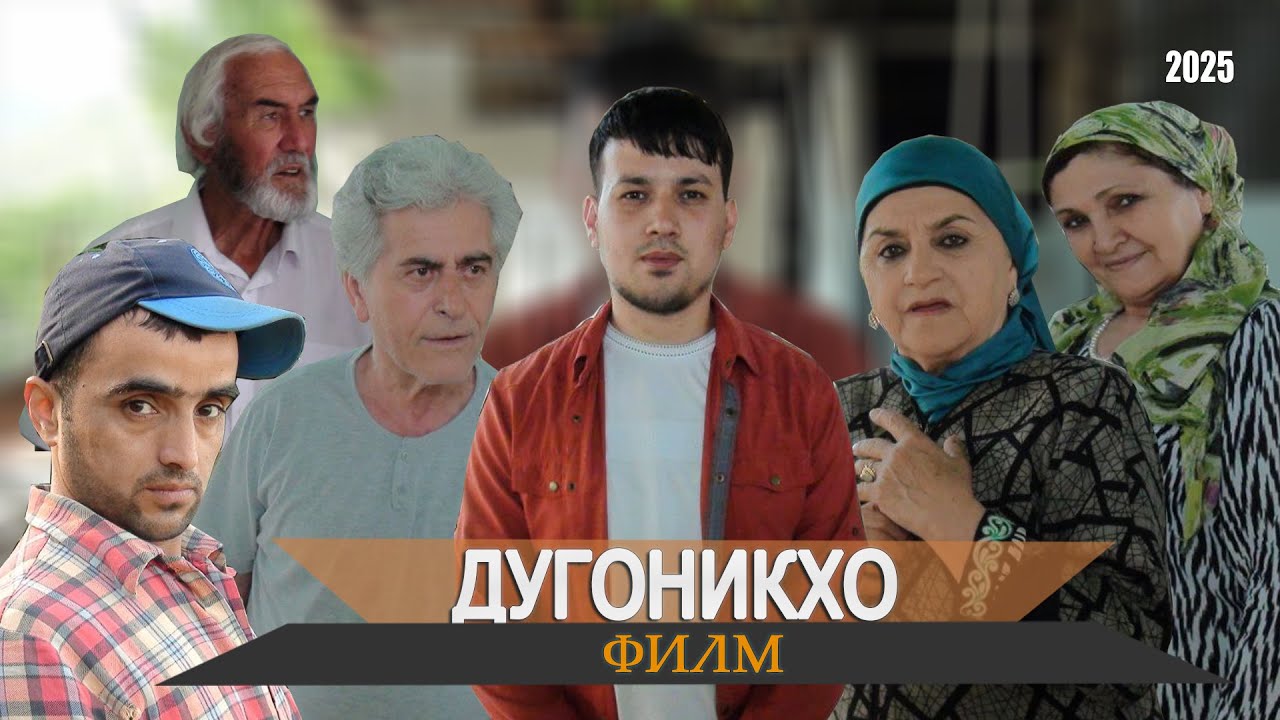ФИЛМИ ДУГОНИКХО 2025