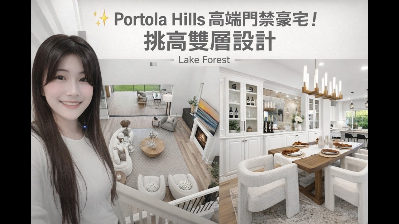 🏠Portola Hills 奢華門禁社區大公開💫｜Oaks 精緻升級住宅全景 + 室內設計亮點🔥✨Portola Hills Luxury Gated Community#加州房產#尔湾#美国卖房