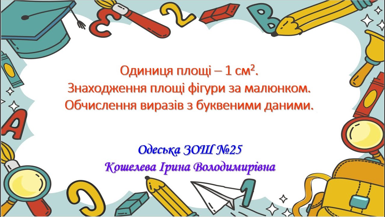 Одиниця площі – 1 см2. Знаходження площі фігури за малюнком.Обчислення виразів з буквеними даними.