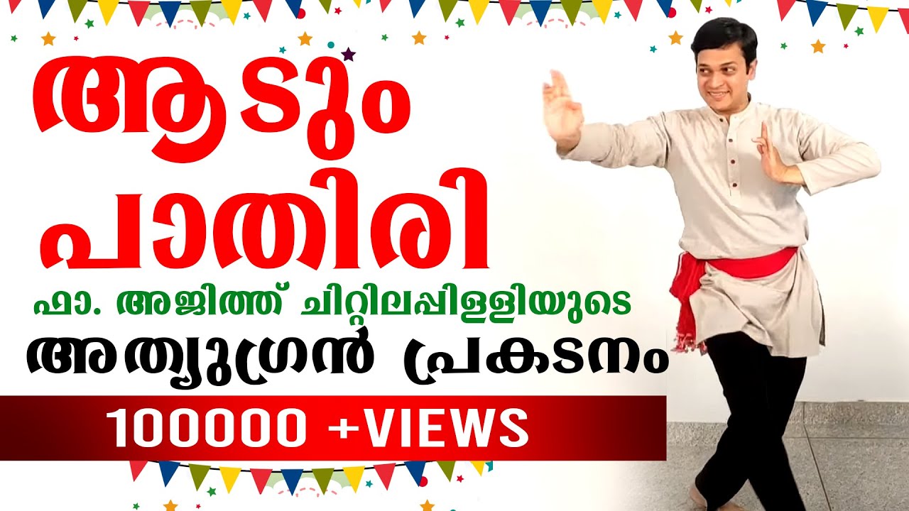 ആടും പാതിരി ഫാ. അജിത്ത് ചിറ്റിലപ്പിളളിയുടെ അത്യു​​ഗ്രൻ പ്രകടനം