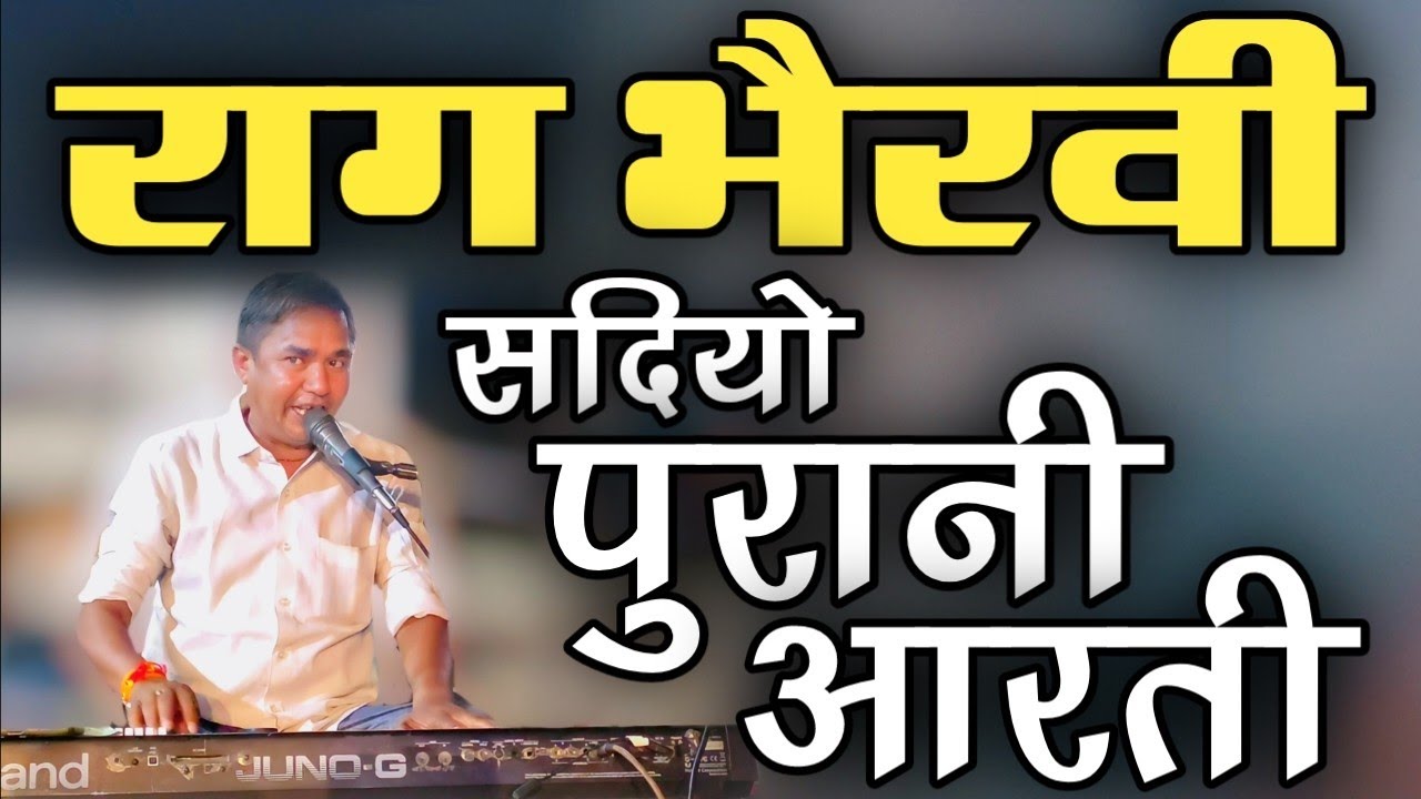राग भैरवी मे सदियो पुरानी आरती लाजवाब गायन ओर वादन के साथ।Raag Bhairavi।।Rajasthani Classical Bhajan