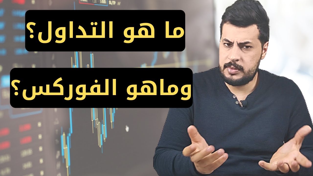 تعليم التداول في العراق من الصفر | Forex