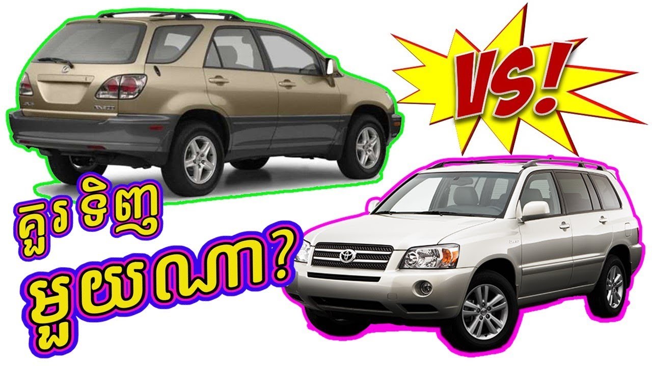 គួរទិញ TOYOTA Highlander or Lexus RX 300 Comparison / Auto Car Repair​ / Bro Auto Kh