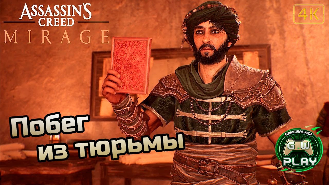 Побег из тюрьмы ➤ Assassin's Creed: Mirage ◉ Прохождение 2 [Без комментариев]