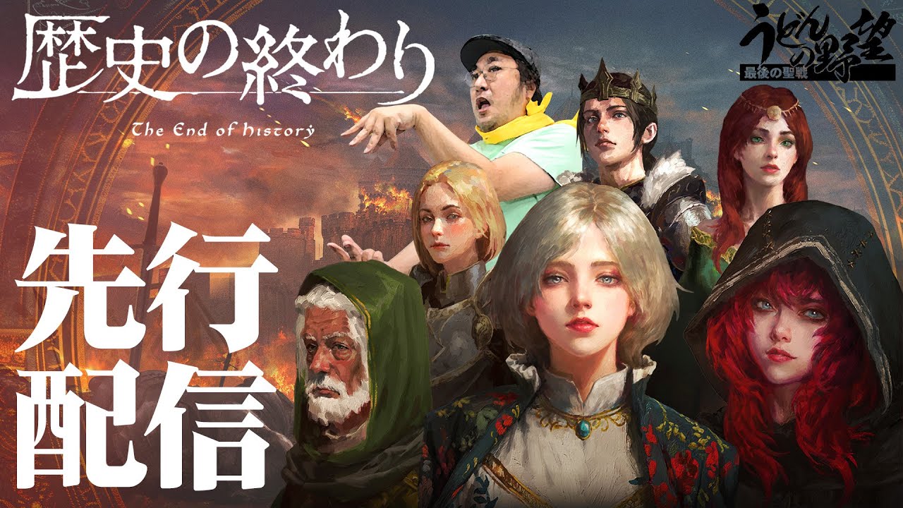『歴史の終わり』先行配信　うどんが世界に影響を与えるシミュレーションRPG【うどんの野望】