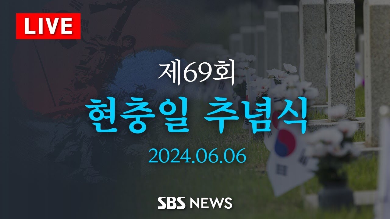 '대한민국을 지킨 희생을 기억합니다' - 제69회 현충일 추념식 생중계 / SBS